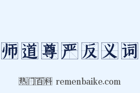 师道尊严反义词是什么意思的图片